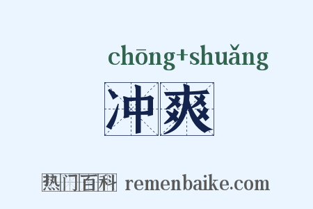 冲爽是什么意思的图片
